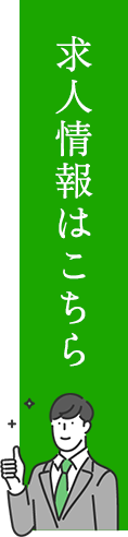 求人情報はこちら